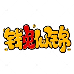 撞色喜庆钱兔似锦元旦卡通艺术字