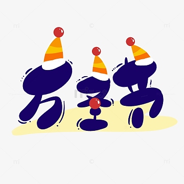 蓝色卡通可爱手绘万圣节小丑圣诞帽艺术字