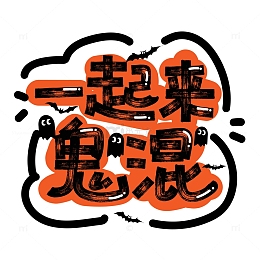 黑色可爱风万圣节一起来鬼混手绘艺术字