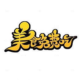 黄色手绘风美食免费吃艺术字