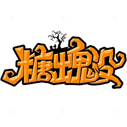 黄色创意糖出鬼没万圣节艺术字