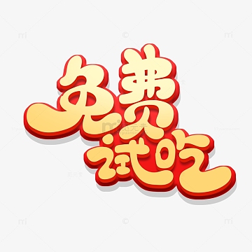 黄色立体手绘风免费试吃艺术字