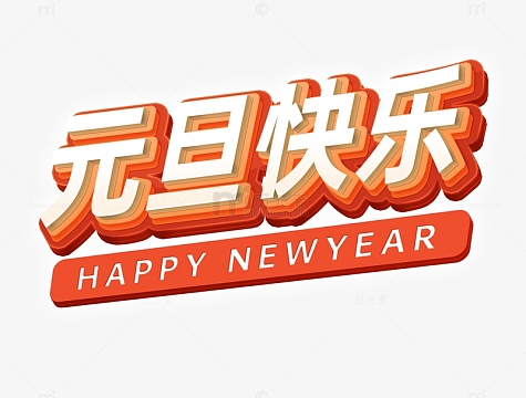 立体字欢庆元旦新年快乐(1200x1000)psdpng金色新年圣诞球(2966x1882)