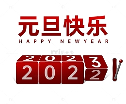 红色翻牌器2023元旦快乐活动标题文字