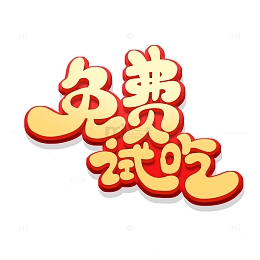 黄色立体手绘风免费试吃艺术字