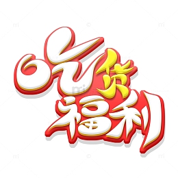 手绘毛笔体吃货福利艺术字