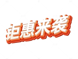 红色立体效果钜惠来袭双11双12活动标题