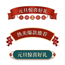 元旦电商促销标题框