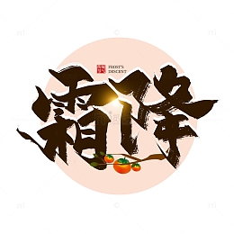 中国风手写霜降艺术字