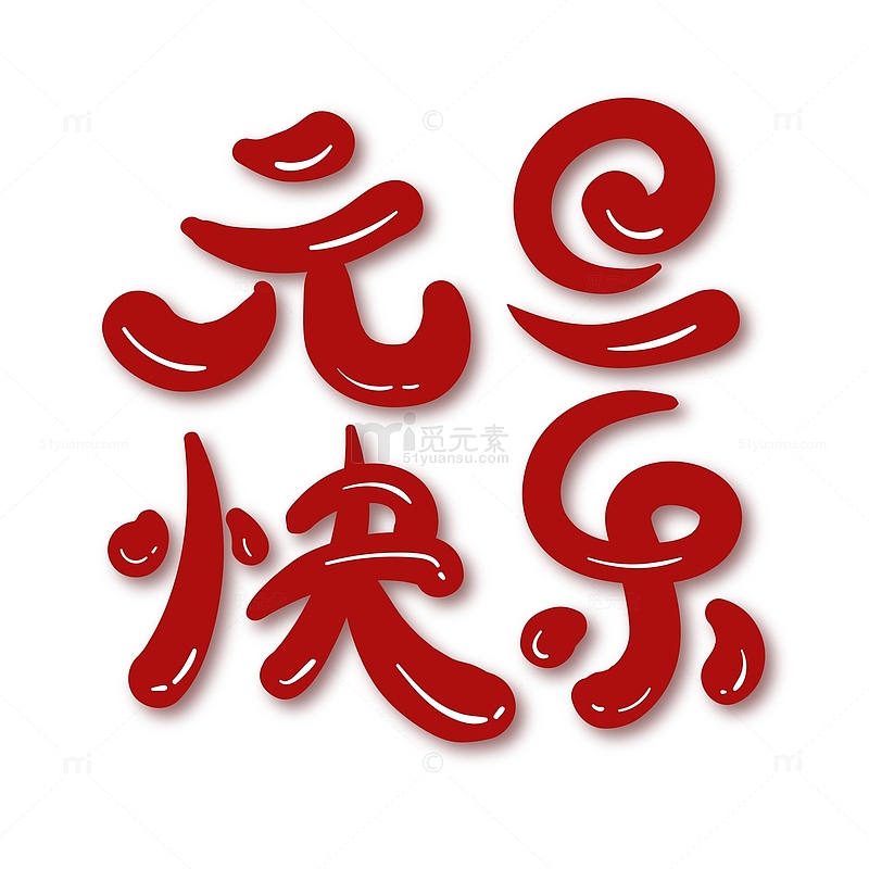 红色元旦艺术字新年艺术字