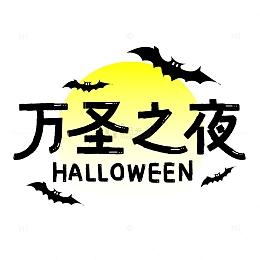 黑色手绘可爱风万圣之夜艺术字