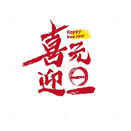 喜庆红色手写毛笔字体喜迎元旦字体设计