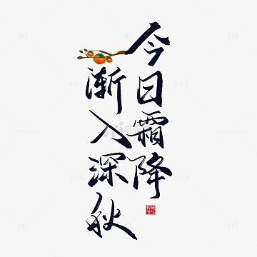 今日霜降 渐入深秋手写字体设计
