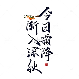 今日霜降 渐入深秋手写字体设计