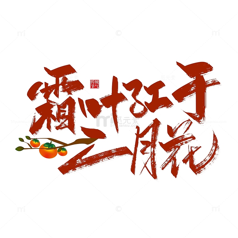 红色手写霜叶红于二月花艺术字