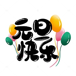 黑色元旦快乐卡通可爱彩色气球手绘艺术字