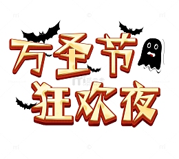 红色黄色立体字万圣节狂欢夜活动主题