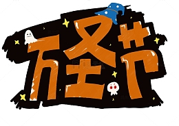 万圣节元素字体