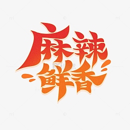 手绘毛笔风麻辣鲜香艺术字