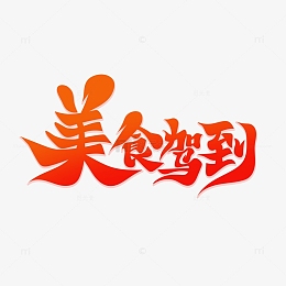 唯美手绘毛笔字美食驾到艺术字