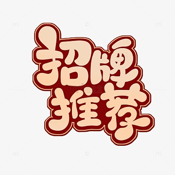 手绘卡通字餐饮主题招牌推荐艺术字