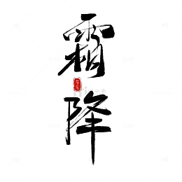 手绘霜降节气艺术字