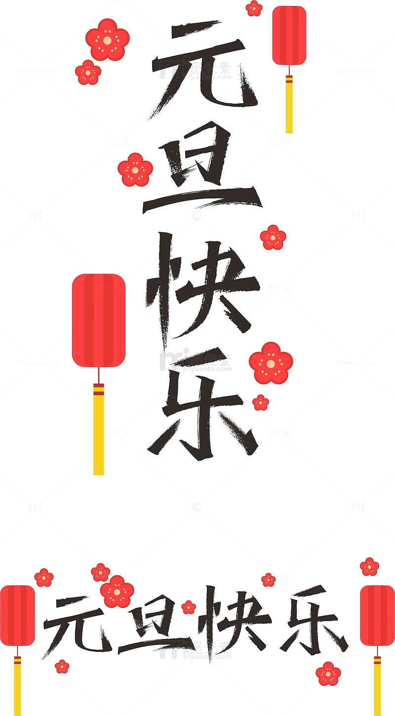 元旦快乐喜庆中国风标题字体