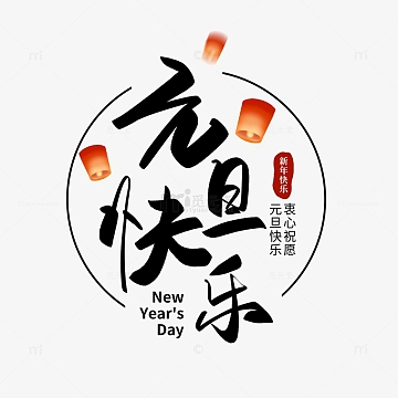 黑色中国风元旦快乐新年快乐祈福祝福艺术字