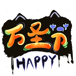 橙色万圣节快乐荧光主题艺术字