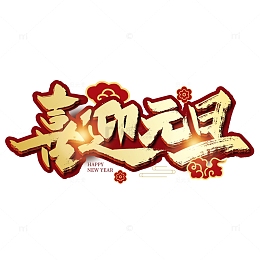金色手写喜迎元旦字体设计