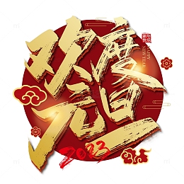 金色手写欢度元旦艺术字