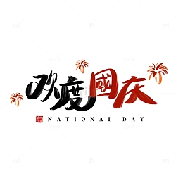 黑红欢度国庆书法手写艺术字