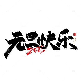 黑色手写2023元旦快乐艺术字