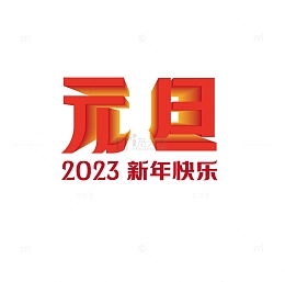 2023元旦艺术字设计立体字