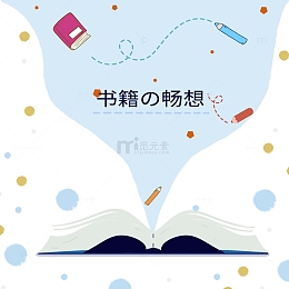 书籍学校学习畅想扁平背景图