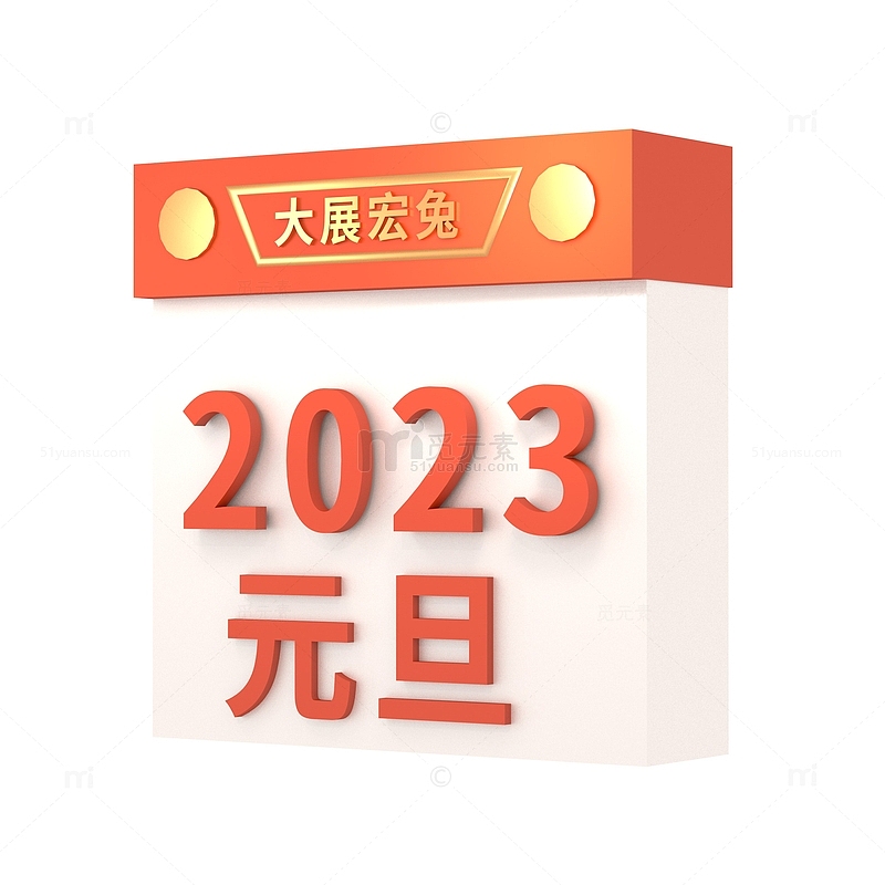 2023大展宏兔3D立体元旦日历摆件装饰