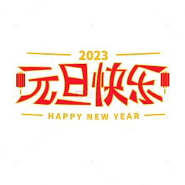 元旦快乐艺术字体元素