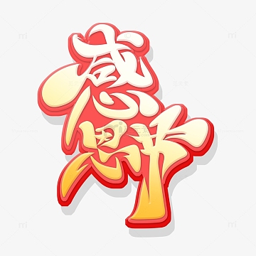 暖色温馨大气手绘字感恩节艺术字