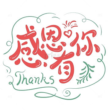 红色感恩有你感恩节艺术字蔓越桔