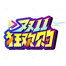 渐变色双十一狂欢购电商主题字