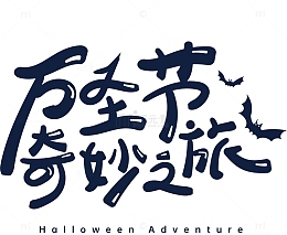 万圣节奇妙之旅手绘艺术字