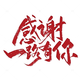 红色手写感谢一路有你艺术字