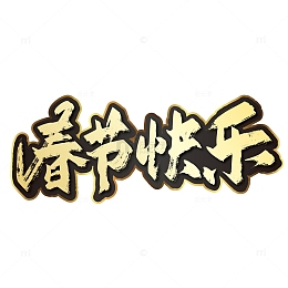 黑金手写春节快乐艺术字