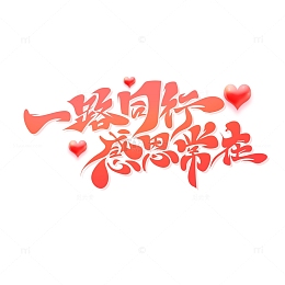 手绘体一路同行感恩常在艺术字