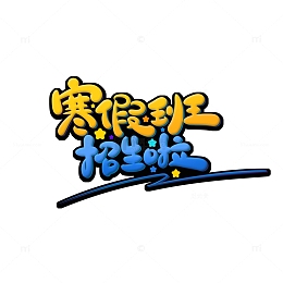 蓝色手绘卡通字体寒假招生啦