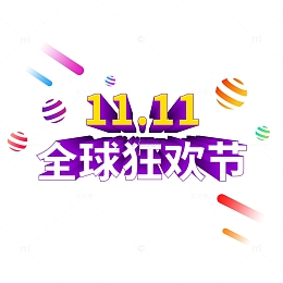 双十一全球狂欢节店铺首页装修文案标题