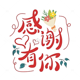 红色小清新感谢有你感恩节艺术字