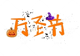 南瓜幽灵巫师帽万圣节艺术字