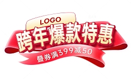 红色立体活动标题跨年爆款特惠元旦