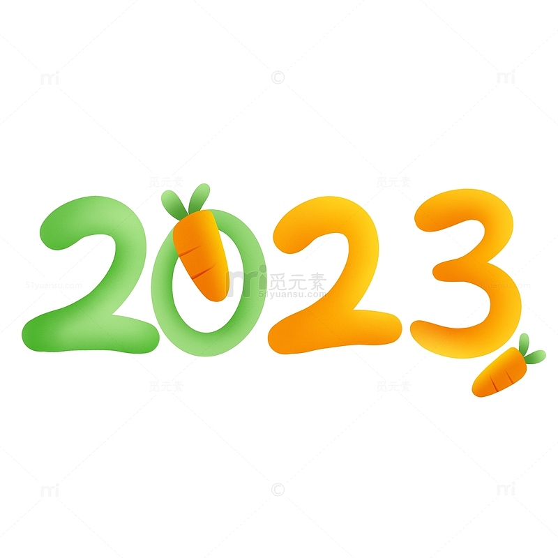 2023兔年胡萝卜创意可爱手写数字
